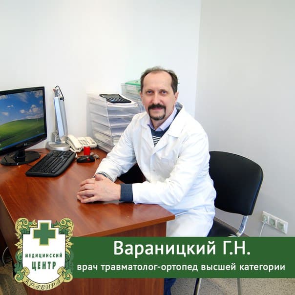 Вараницкий Г.Н., врач-ортопед со стажем работы 15 лет